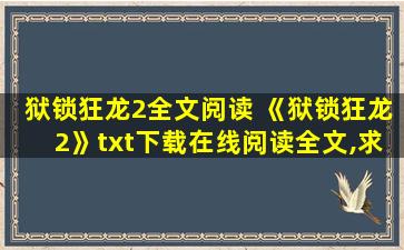 狱锁狂龙2全文阅读 《狱锁狂龙2》txt下载在线阅读全文,求百度网盘云资源